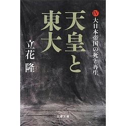 天皇と東大〈4〉大日本帝国の死と再生(文春文庫) [文庫]