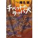 チベットのラッパ犬(文春文庫) [文庫]
