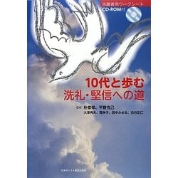 10代と歩む洗礼・堅信への道 [単行本]