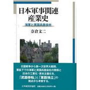 日本軍事関連産業史―海軍と英国兵器会社 [単行本]