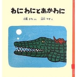 わにわにとあかわに(幼児絵本シリーズ) [絵本]