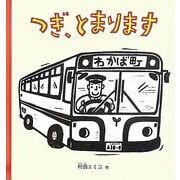 つぎ、とまります(幼児絵本シリーズ) [絵本]