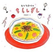 おひなまつりのちらしずし [絵本]