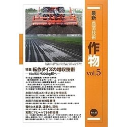 最新農業技術 作物〈vol.5〉特集 転作ダイズの増収技術 [全集叢書]
