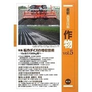 最新農業技術 作物〈vol.5〉特集 転作ダイズの増収技術 [全集叢書]