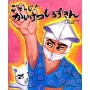 ごぞんじ!かいけつしろずきん [絵本]