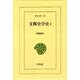 支那史学史〈2〉(東洋文庫〈559〉) [文庫]