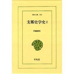 支那史学史〈2〉(東洋文庫〈559〉) [文庫]