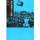 植民地独立の起源―フランスのチュニジア・モロッコ政策 [単行本]