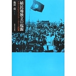 植民地独立の起源―フランスのチュニジア・モロッコ政策 [単行本]