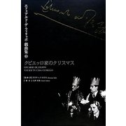 エドゥアルド・デ・フィリッポ戯曲集〈2〉クピエッロ家のクリスマス [単行本]