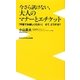 今さら訊けない、大人のマナーとエチケット―「平服でお越しください」さて、どうする?(ワニブックスPLUS新書) [新書]
