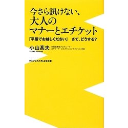 今さら訊けない、大人のマナーとエチケット―「平服でお越しください」さて、どうする?(ワニブックスPLUS新書) [新書]