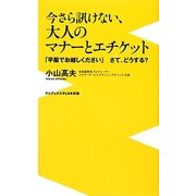 今さら訊けない、大人のマナーとエチケット―「平服でお越しください」さて、どうする?(ワニブックスPLUS新書) [新書]