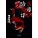 吉原暗黒譚(文春文庫) [文庫]
