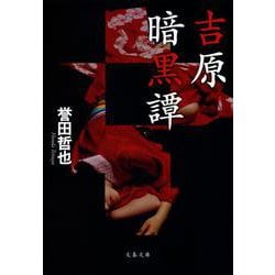 吉原暗黒譚(文春文庫) [文庫]