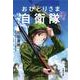 いざ志願!おひとりさま自衛隊(文春文庫) [文庫]