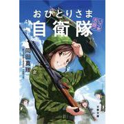 いざ志願!おひとりさま自衛隊(文春文庫) [文庫]