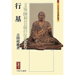 行基―文殊師利菩薩の反化なり(ミネルヴァ日本評伝選) [全集叢書]