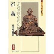 行基―文殊師利菩薩の反化なり(ミネルヴァ日本評伝選) [全集叢書]