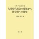 シナノにおける古墳時代社会の発展から律令期への展望 [単行本]