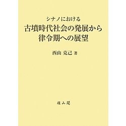 シナノにおける古墳時代社会の発展から律令期への展望 [単行本]