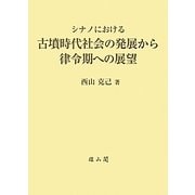 シナノにおける古墳時代社会の発展から律令期への展望 [単行本]