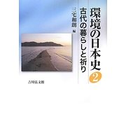 環境の日本史〈2〉古代の暮らしと祈り [全集叢書]