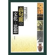 高句麗の文化と思想 [単行本]