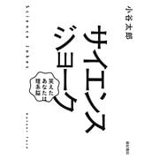 サイエンスジョーク―笑えたあなたは理系脳 [単行本]