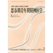 思春期青年期精神医学 第22巻2号 [単行本]