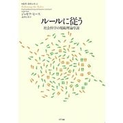 ルールに従う―社会科学の規範理論序説(叢書・制度を考える) [単行本]