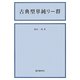 古典型単純リー群 新版 [単行本]