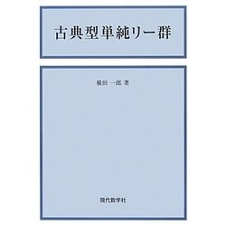 古典型単純リー群 新版 [単行本]