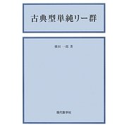 古典型単純リー群 新版 [単行本]