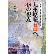 九州原発ゼロへ、48の視点―玄海・川内原発の廃炉をめざして [単行本]
