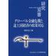 グローバル金融危機と途上国経済の政策対応(研究双書) [全集叢書]