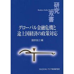 グローバル金融危機と途上国経済の政策対応(研究双書) [全集叢書]