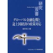 グローバル金融危機と途上国経済の政策対応(研究双書) [全集叢書]