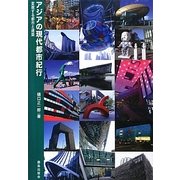 アジアの現代都市紀行―変貌する都市と建築 [単行本]