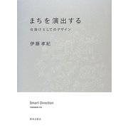 まちを演出する―仕掛けとしてのデザイン [単行本]