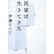 民家は生きてきた 復刊 [単行本]