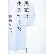 民家は生きてきた 復刊 [単行本]