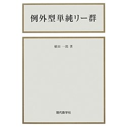 例外型単純リー群 新版 [単行本]