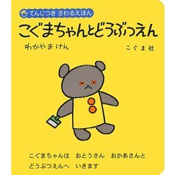 てんじつきさわるえほん こぐまちゃんとどうぶつえん [絵本]
