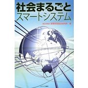 社会まるごとスマートシステム [単行本]