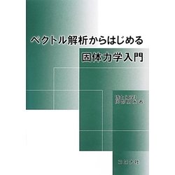 ベクトル解析からはじめる固体力学入門 [単行本]
