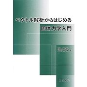 ベクトル解析からはじめる固体力学入門 [単行本]