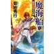 魔海船〈1〉若きハヤトの旅(ノン・ノベル) [新書]