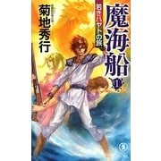 魔海船〈1〉若きハヤトの旅(ノン・ノベル) [新書]